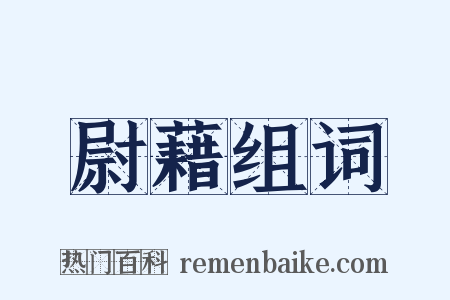 尉藉组词是什么意思的图片